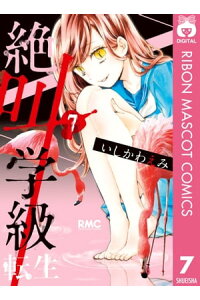 楽天kobo電子書籍ストア 絶叫学級 転生 7 いしかわえみ 楽天kobo電子書籍ストア 絶叫学級 転生 7 いしかわえみ